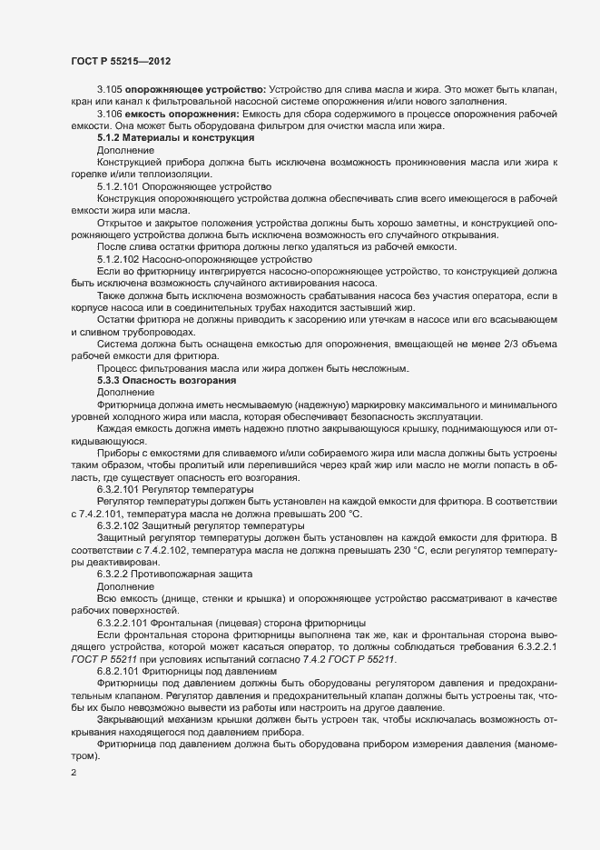 Страница 5 ГОСТ Р 55215-2012