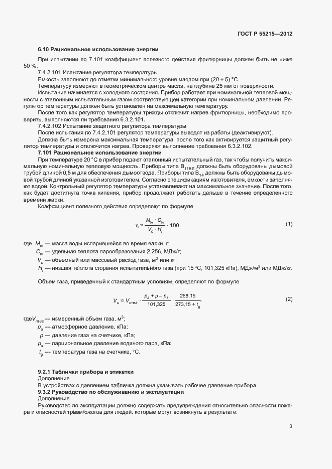 Страница 6 ГОСТ Р 55215-2012