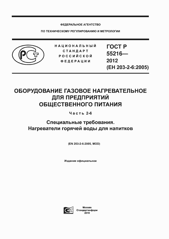 Страница 1 ГОСТ Р 55216-2012