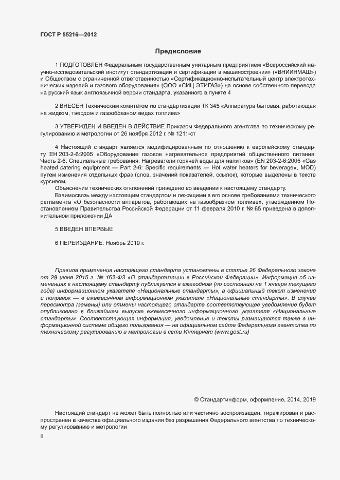 Страница 2 ГОСТ Р 55216-2012