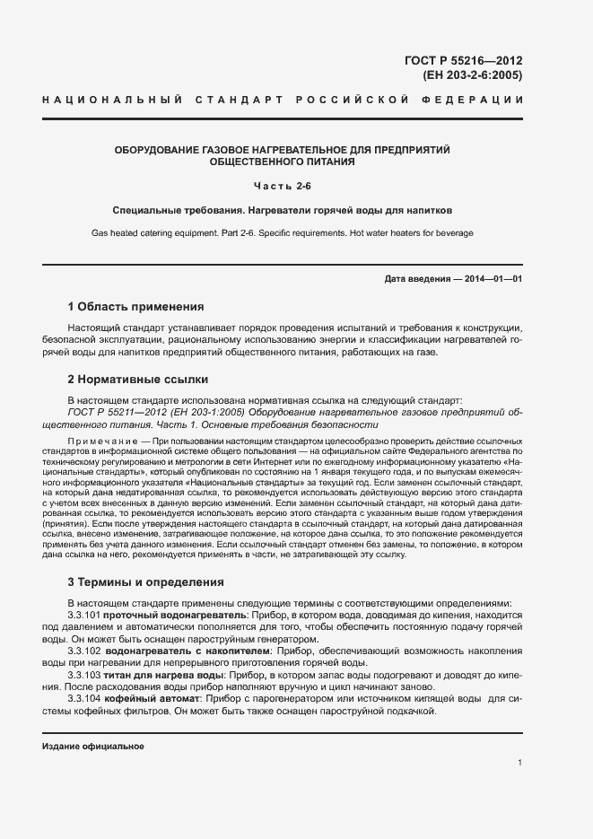 Страница 4 ГОСТ Р 55216-2012