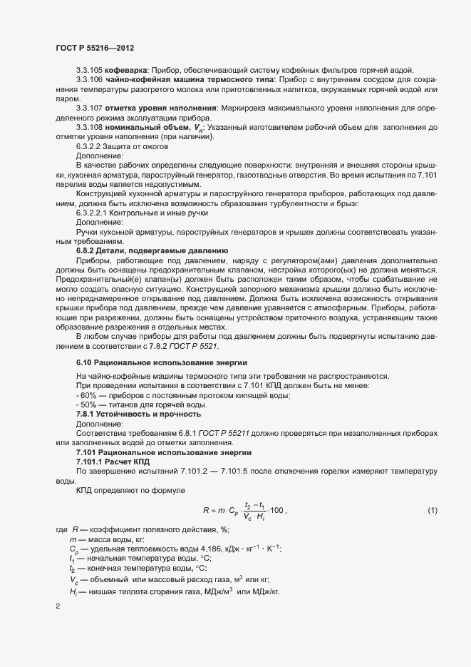 Страница 5 ГОСТ Р 55216-2012