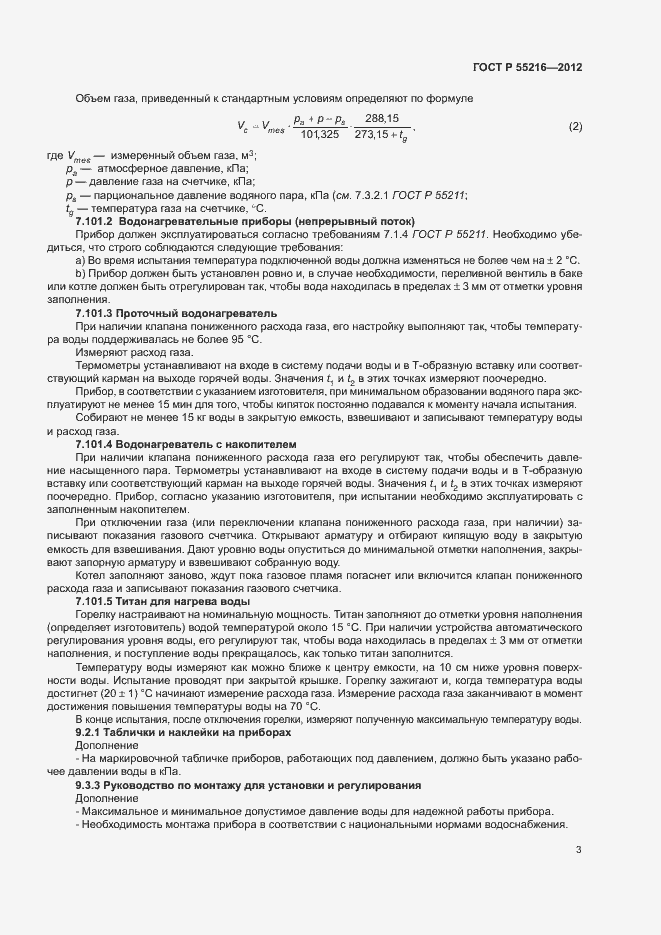 Страница 6 ГОСТ Р 55216-2012