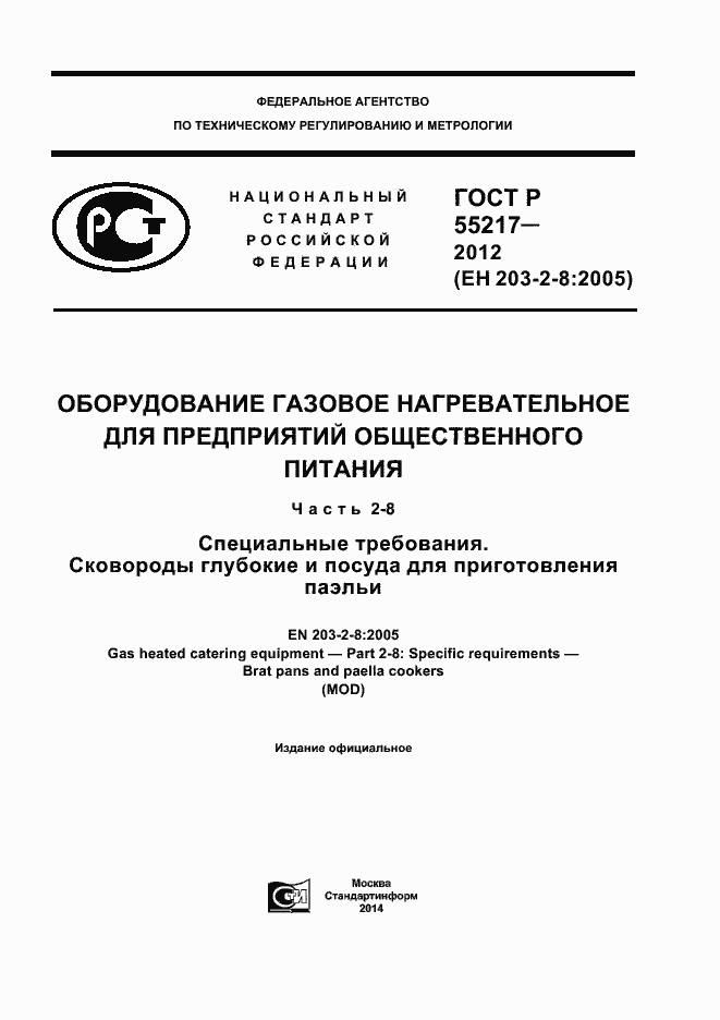 Страница 1 ГОСТ Р 55217-2012