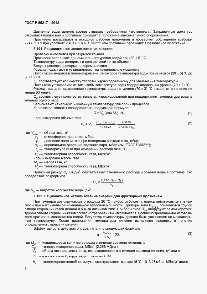 Страница 10 ГОСТ Р 55217-2012