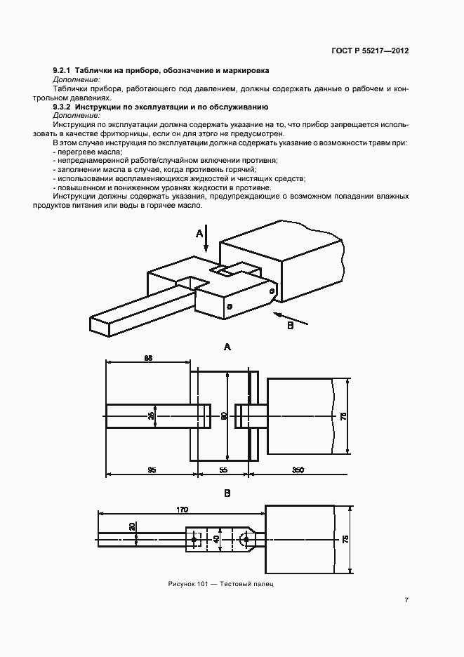 Страница 11 ГОСТ Р 55217-2012