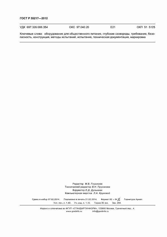 Страница 12 ГОСТ Р 55217-2012