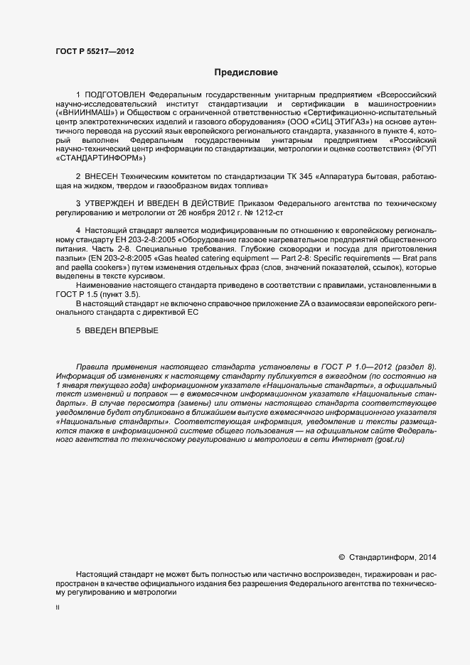 Страница 2 ГОСТ Р 55217-2012