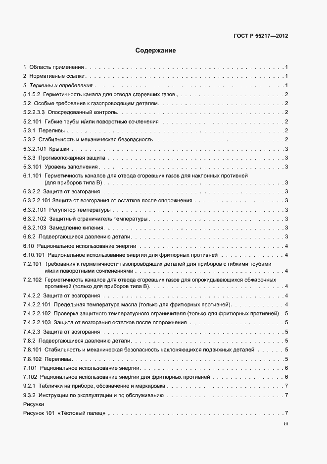 Страница 3 ГОСТ Р 55217-2012