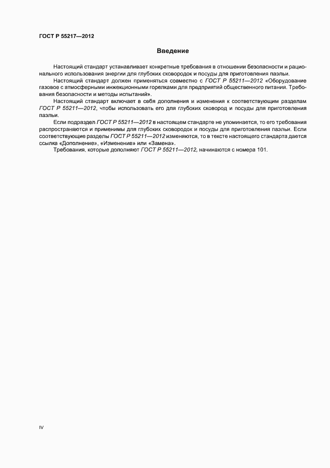 Страница 4 ГОСТ Р 55217-2012
