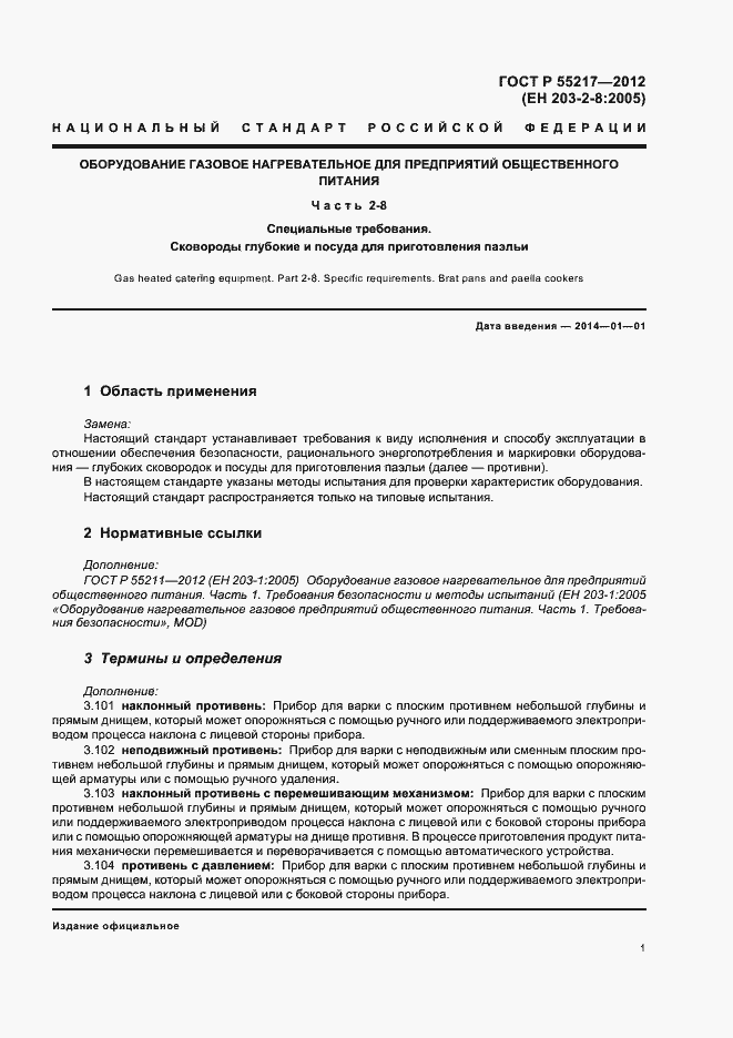 Страница 5 ГОСТ Р 55217-2012