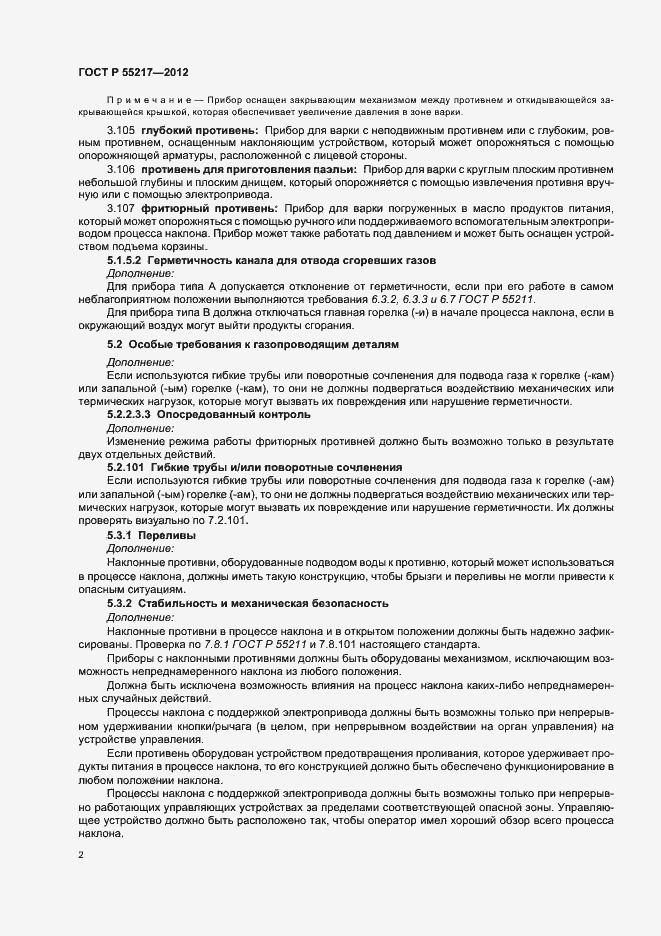 Страница 6 ГОСТ Р 55217-2012