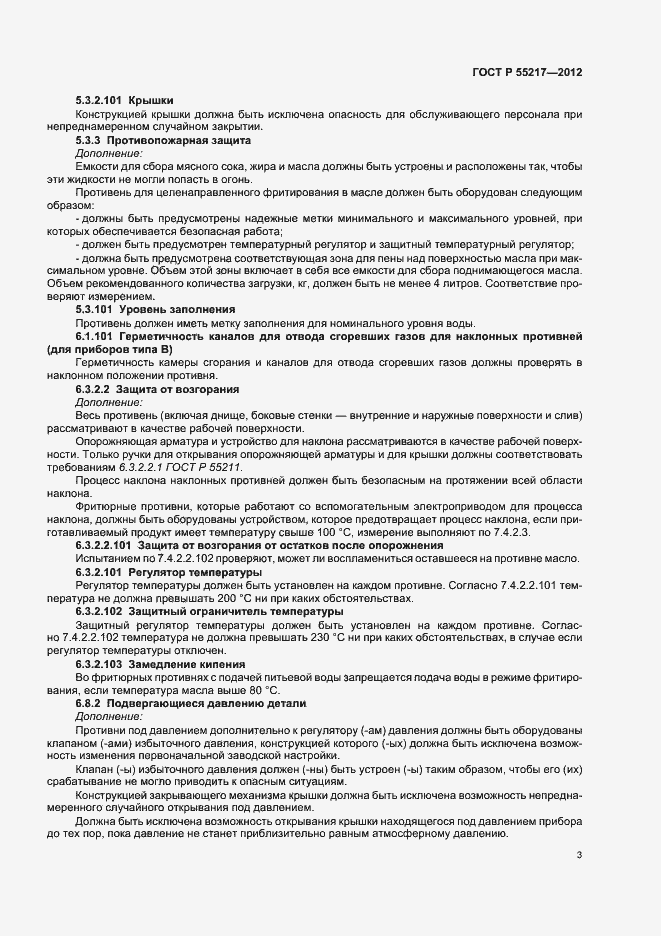 Страница 7 ГОСТ Р 55217-2012