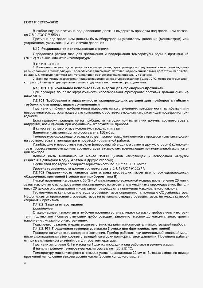 Страница 8 ГОСТ Р 55217-2012