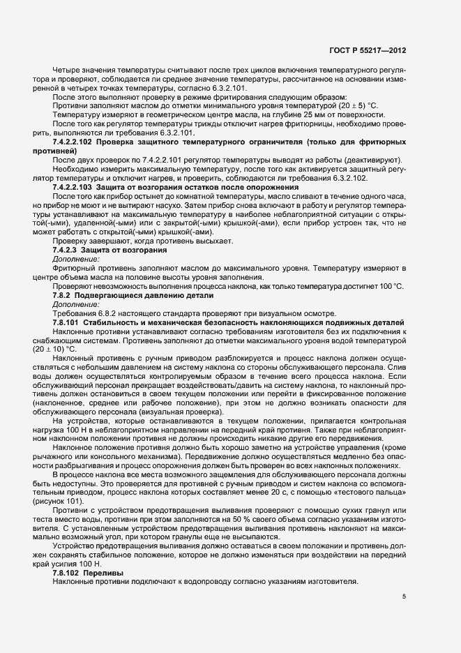 Страница 9 ГОСТ Р 55217-2012