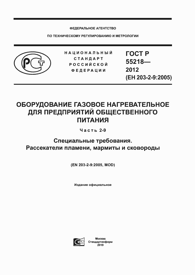 Страница 1 ГОСТ Р 55218-2012