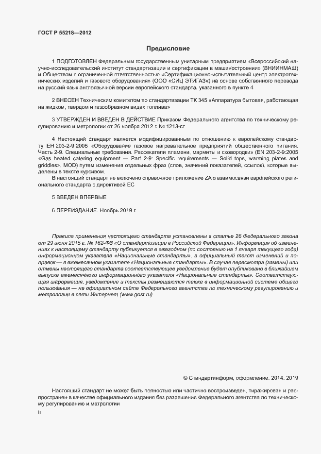 Страница 2 ГОСТ Р 55218-2012