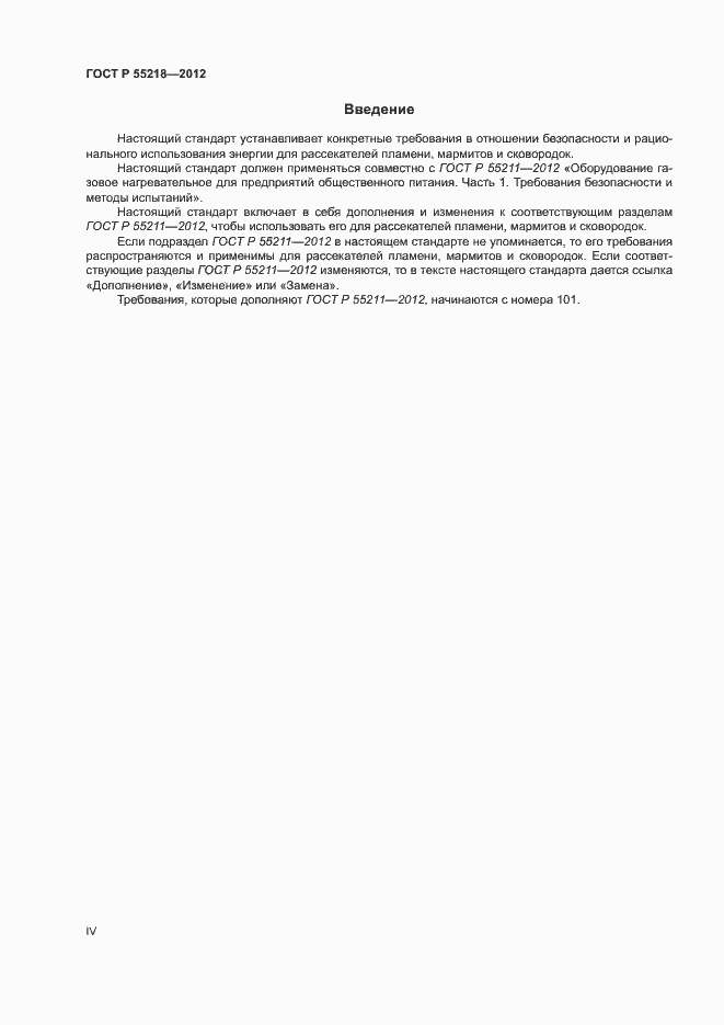Страница 4 ГОСТ Р 55218-2012