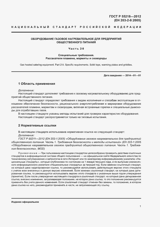 Страница 5 ГОСТ Р 55218-2012