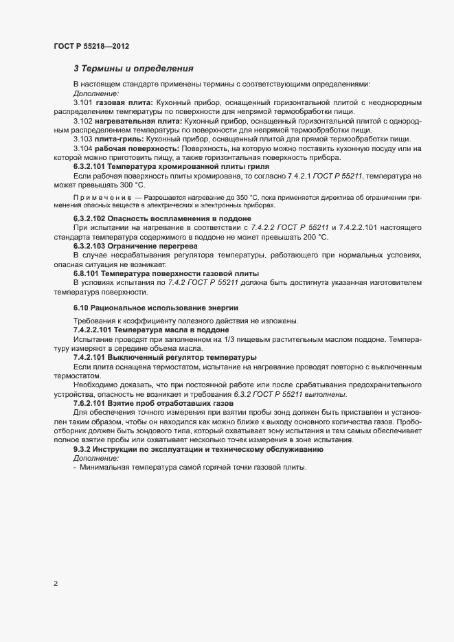 Страница 6 ГОСТ Р 55218-2012