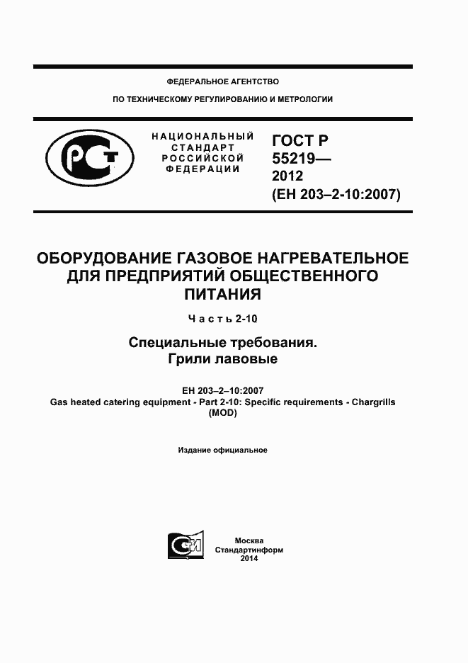 Страница 1 ГОСТ Р 55219-2012