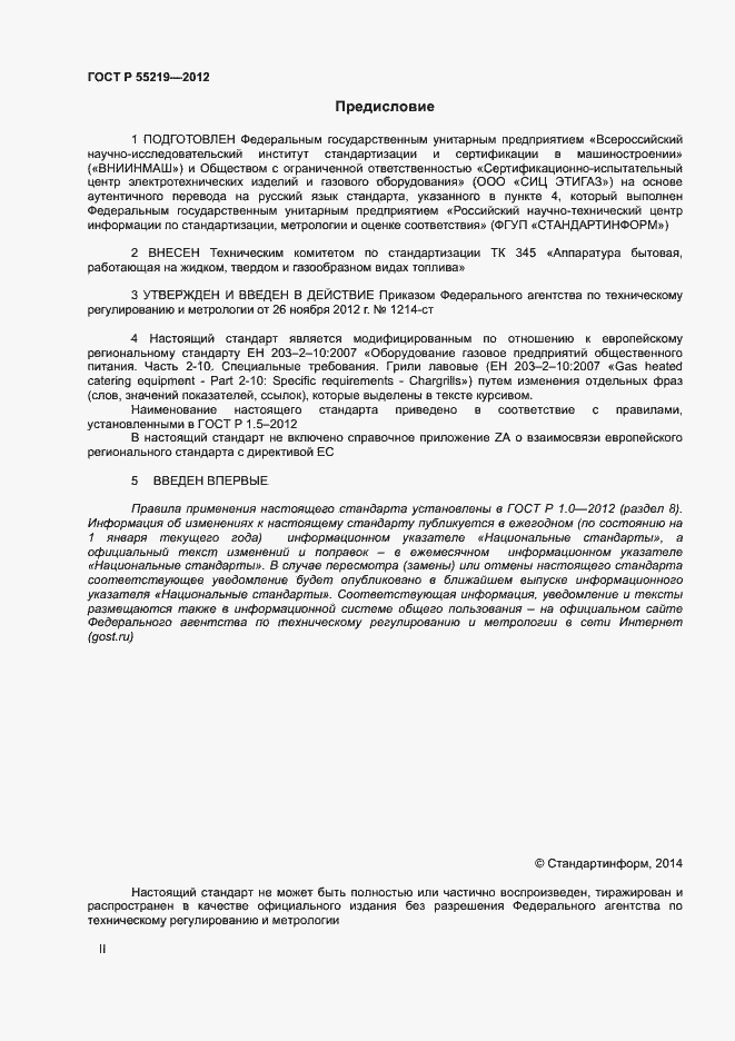 Страница 2 ГОСТ Р 55219-2012