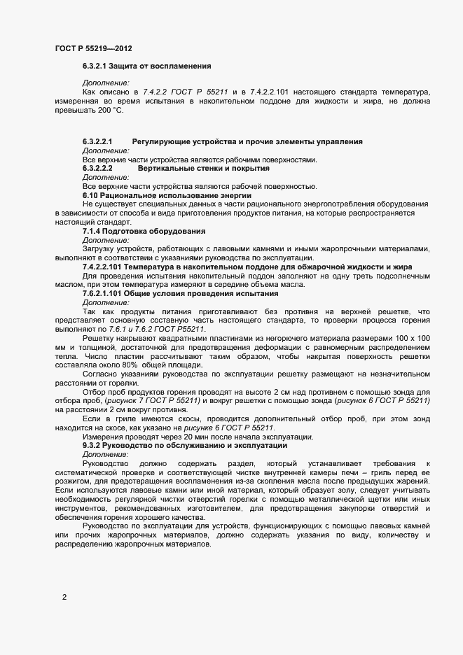 Страница 5 ГОСТ Р 55219-2012