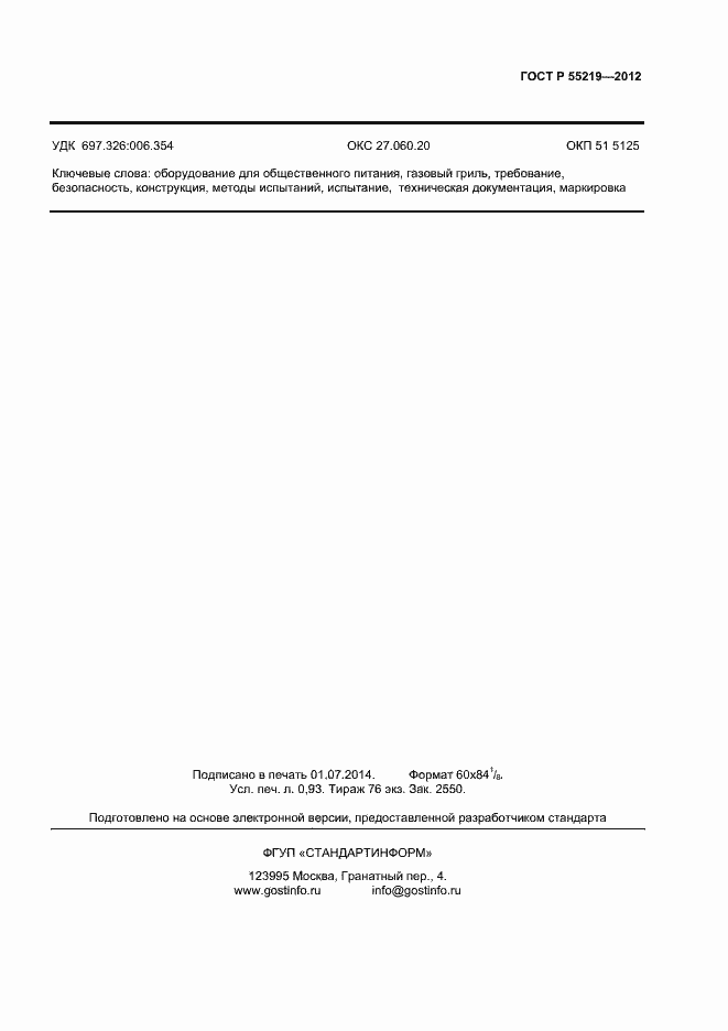 Страница 6 ГОСТ Р 55219-2012