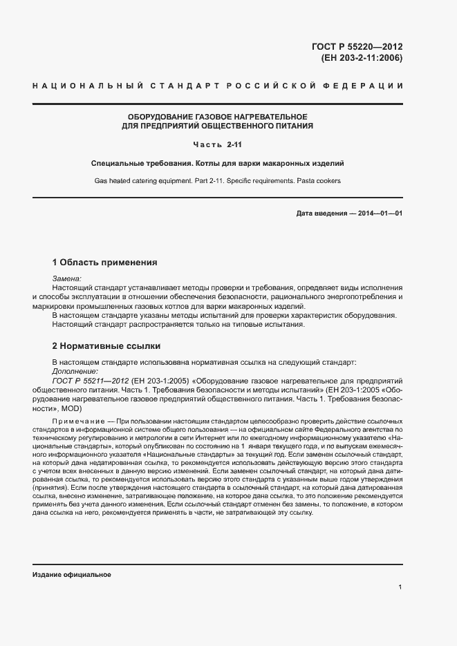 Страница 5 ГОСТ Р 55220-2012