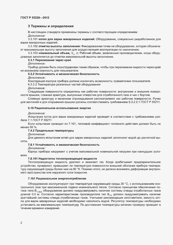 Страница 6 ГОСТ Р 55220-2012
