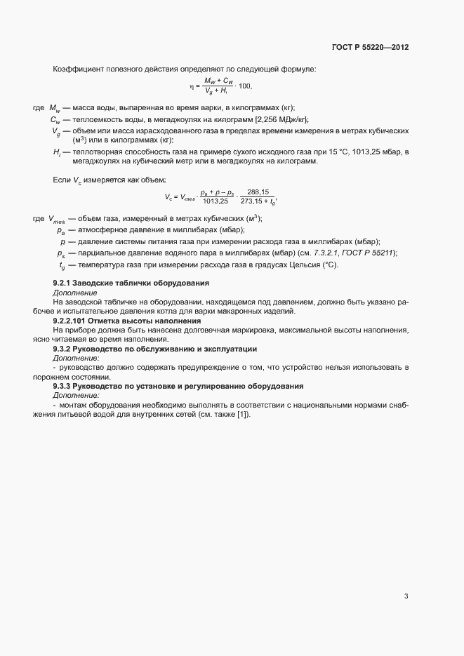 Страница 7 ГОСТ Р 55220-2012