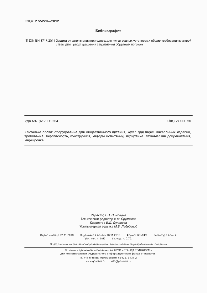 Страница 8 ГОСТ Р 55220-2012