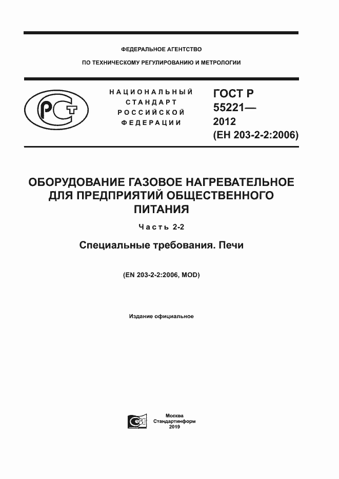 Страница 1 ГОСТ Р 55221-2012