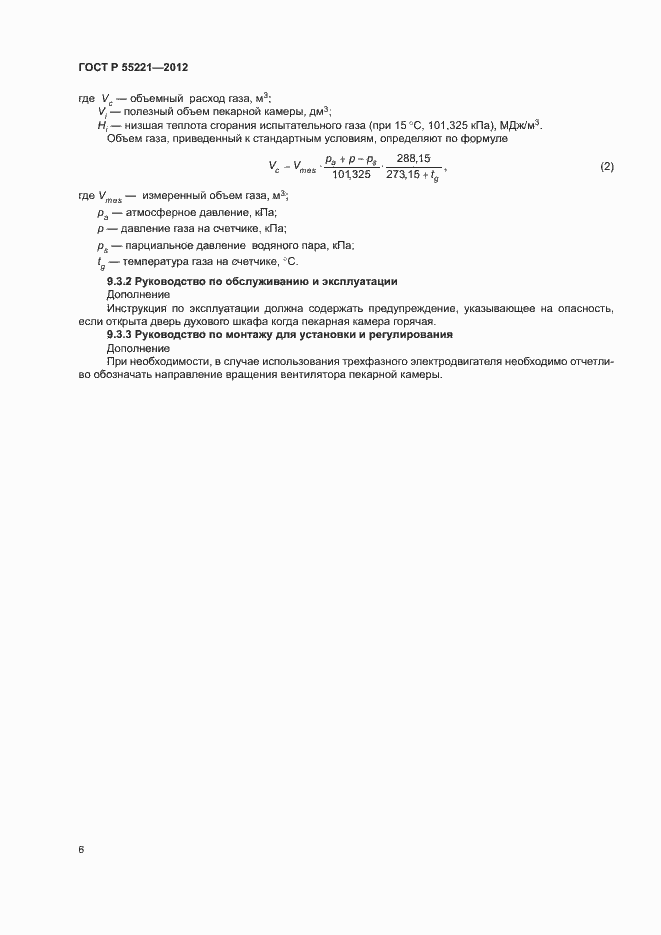 Страница 10 ГОСТ Р 55221-2012