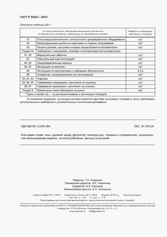 Страница 12 ГОСТ Р 55221-2012