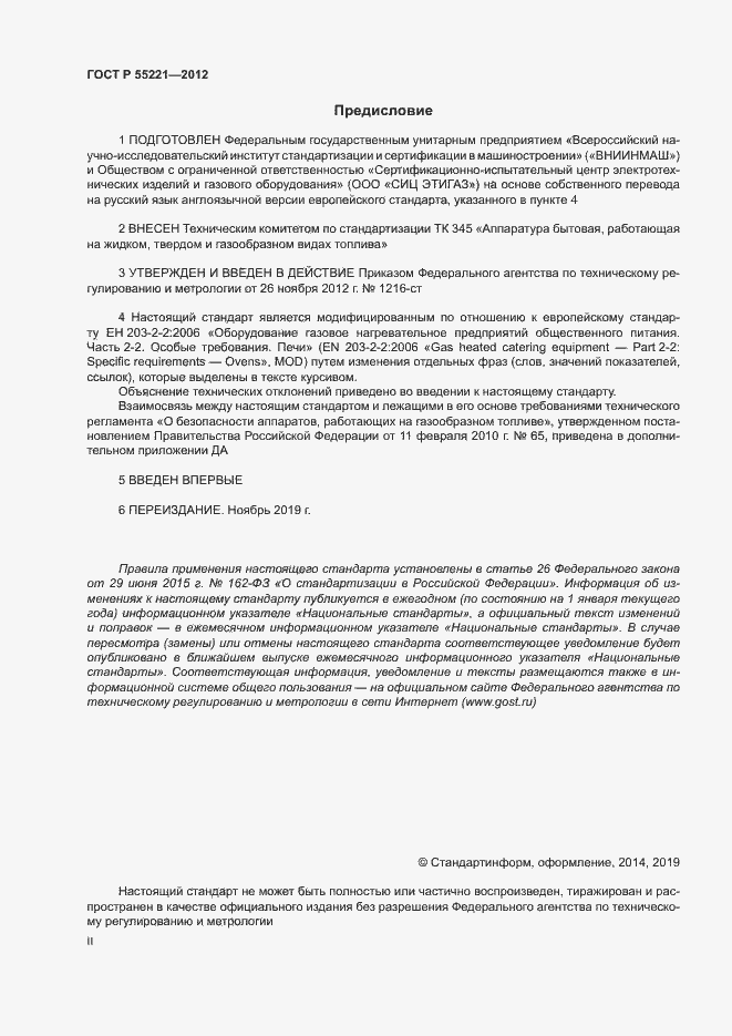 Страница 2 ГОСТ Р 55221-2012