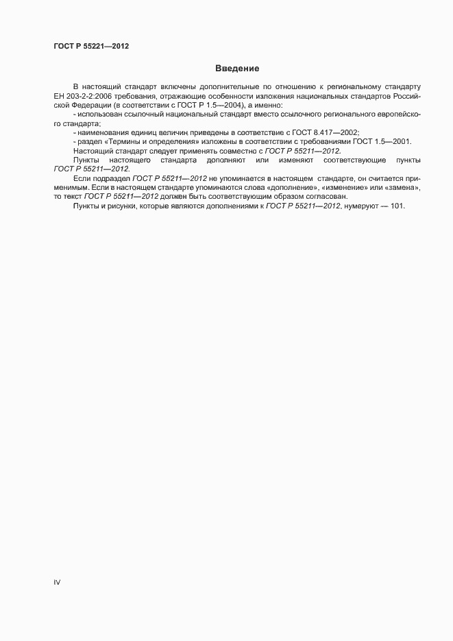Страница 4 ГОСТ Р 55221-2012