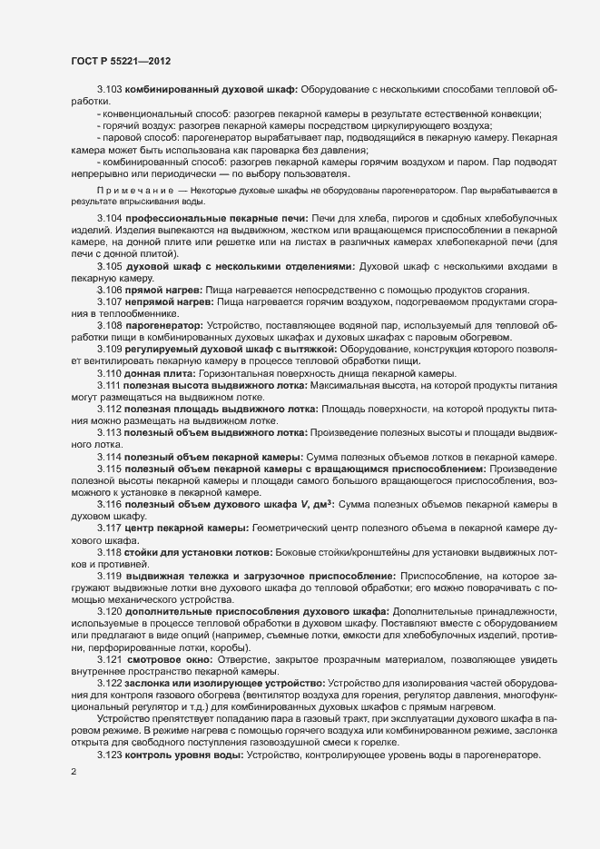 Страница 6 ГОСТ Р 55221-2012
