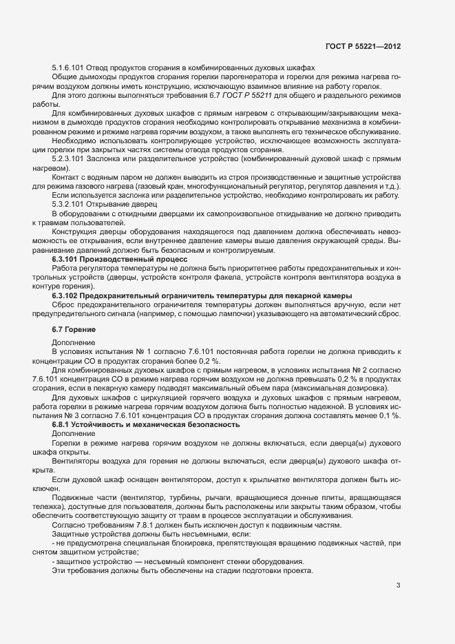 Страница 7 ГОСТ Р 55221-2012