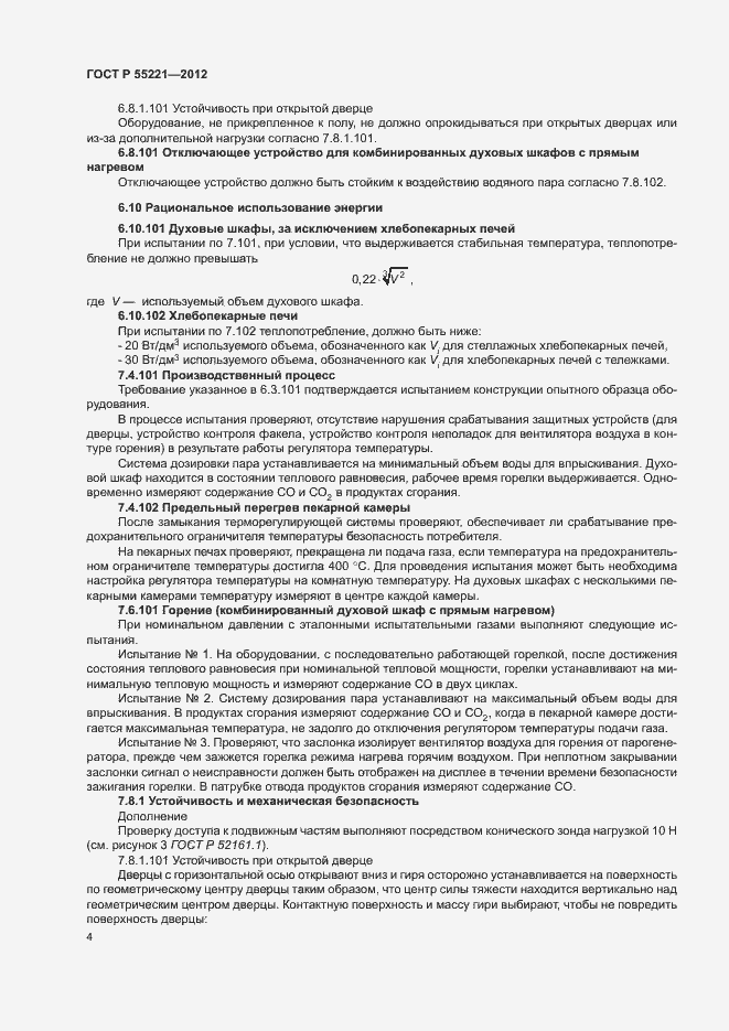 Страница 8 ГОСТ Р 55221-2012