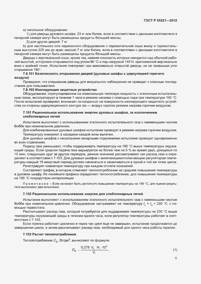Страница 9 ГОСТ Р 55221-2012