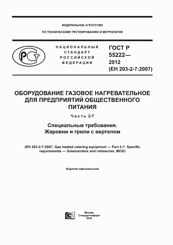 Страница 1 ГОСТ Р 55222-2012