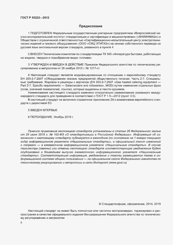 Страница 2 ГОСТ Р 55222-2012