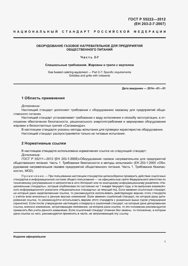 Страница 4 ГОСТ Р 55222-2012