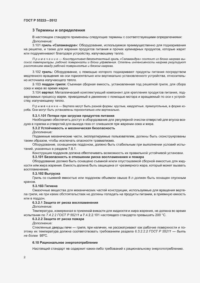 Страница 5 ГОСТ Р 55222-2012