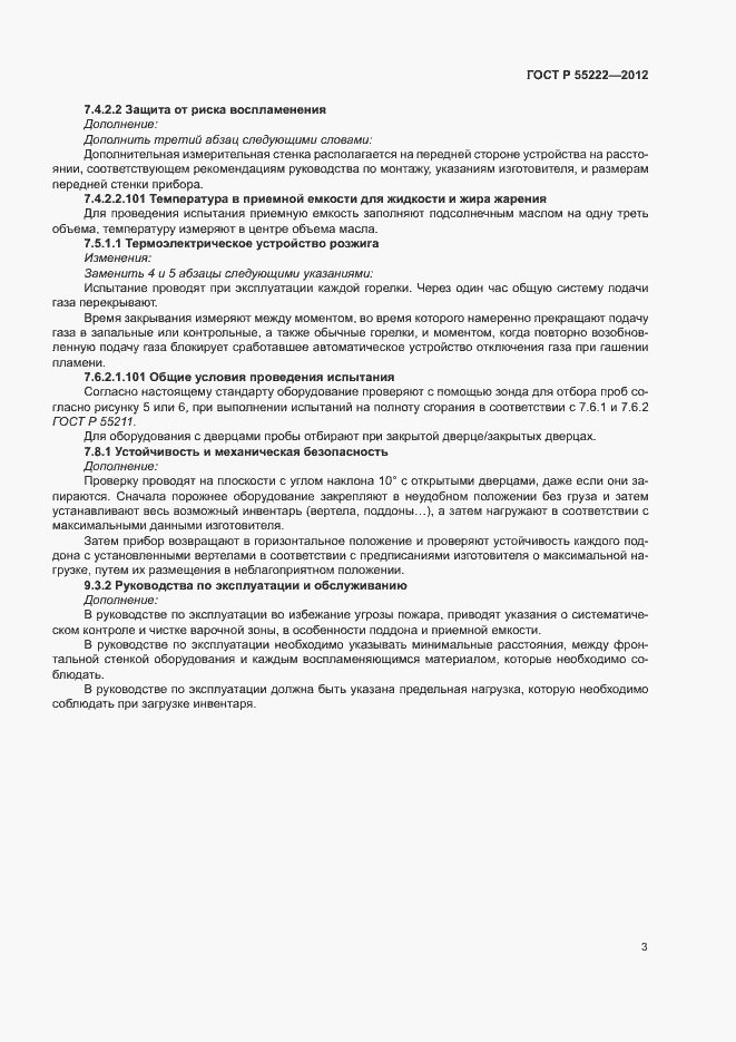 Страница 6 ГОСТ Р 55222-2012