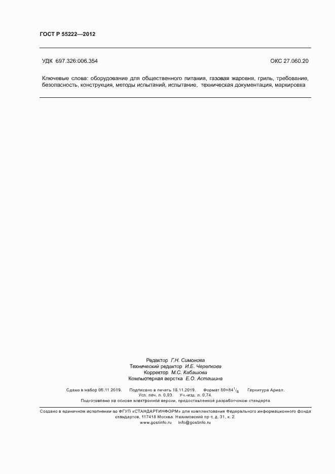 Страница 7 ГОСТ Р 55222-2012