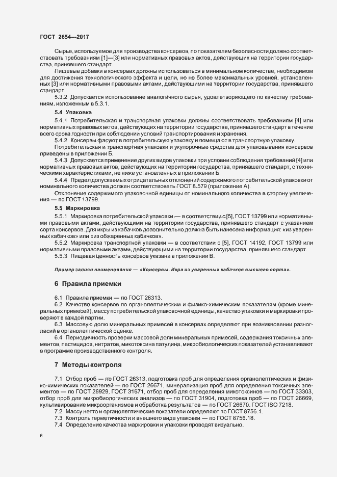 Страница 10 ГОСТ 2654-2017