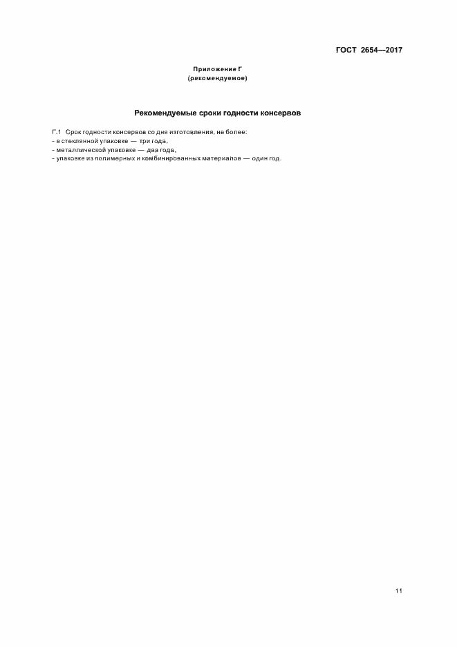 Страница 15 ГОСТ 2654-2017