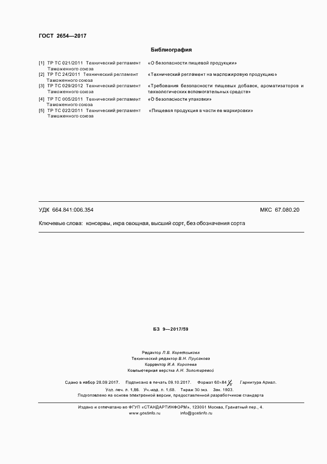 Страница 16 ГОСТ 2654-2017